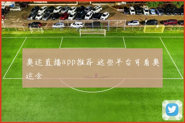 奥运直播app推荐 这些平台可看奥运会