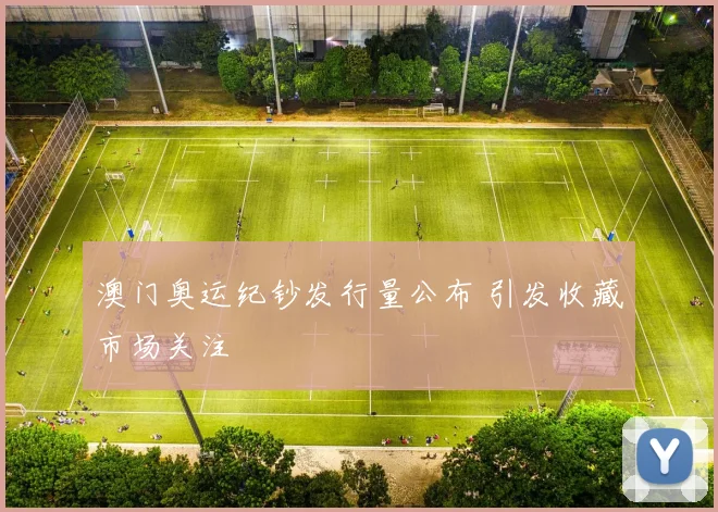 澳门奥运纪钞发行量公布 引发收藏市场关注