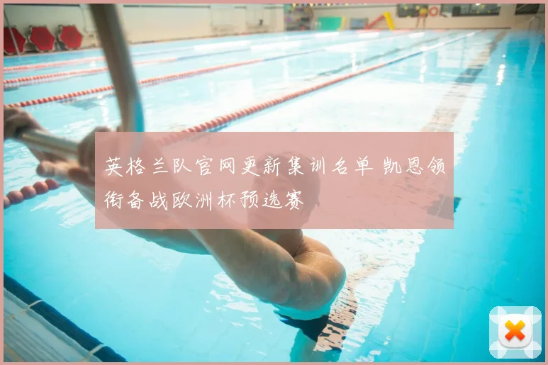 英格兰队官网更新集训名单 凯恩领衔备战欧洲杯预选赛