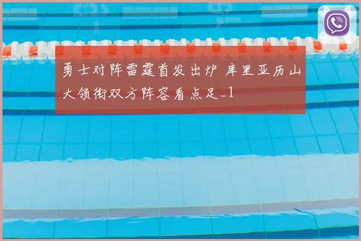 勇士对阵雷霆首发出炉 库里亚历山大领衔双方阵容看点足_1