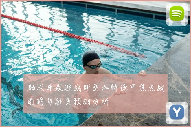 勒沃库森迎战斯图加特德甲焦点战前瞻与胜负预测分析