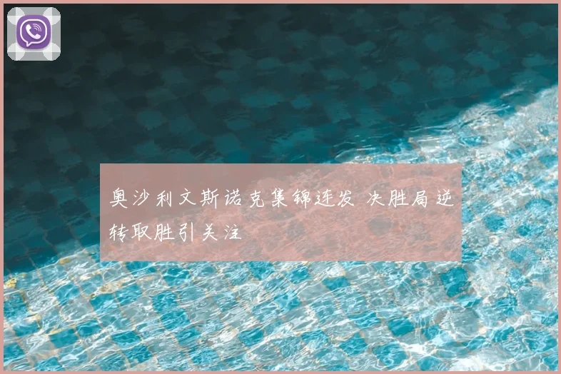 奥沙利文斯诺克集锦连发 决胜局逆转取胜引关注