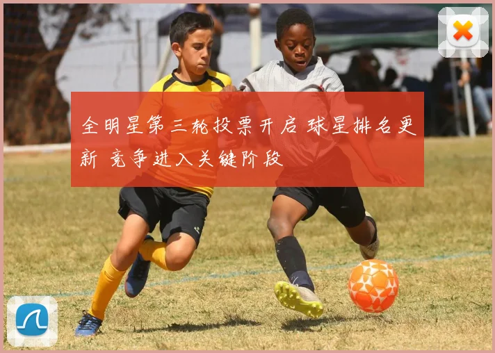全明星第三轮投票开启 球星排名更新 竞争进入关键阶段