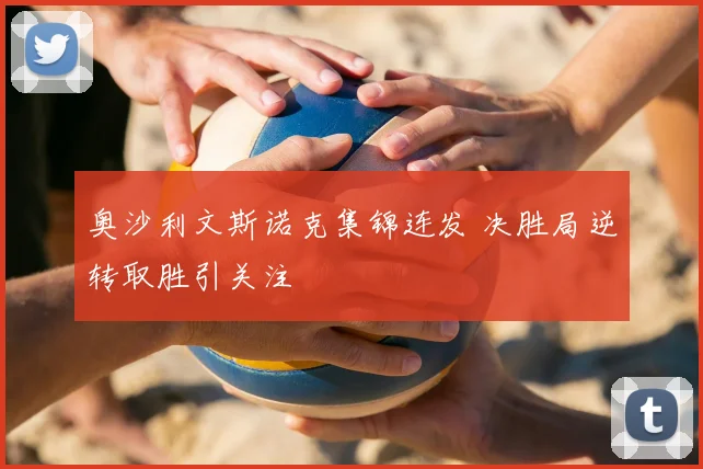 奥沙利文斯诺克集锦连发 决胜局逆转取胜引关注