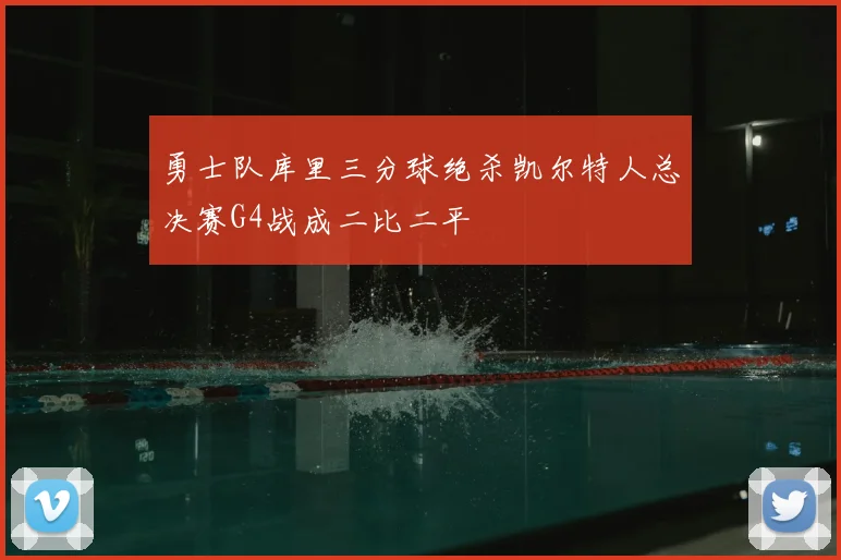 勇士队库里三分球绝杀凯尔特人总决赛G4战成二比二平