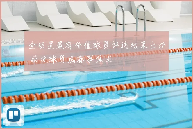 全明星最有价值球员评选结果出炉 获奖球员成赛事焦点