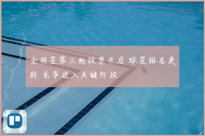 全明星第三轮投票开启 球星排名更新 竞争进入关键阶段