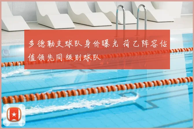 多德勒支球队身价曝光 荷乙阵容估值领先同级别球队