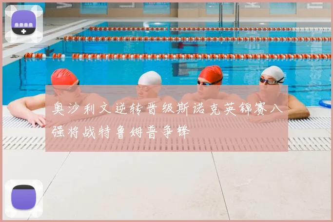 奥沙利文逆转晋级斯诺克英锦赛八强将战特鲁姆普争锋