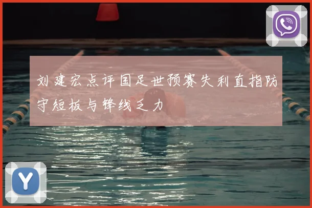 刘建宏点评国足世预赛失利直指防守短板与锋线乏力