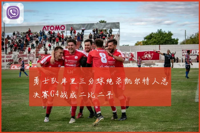 勇士队库里三分球绝杀凯尔特人总决赛G4战成二比二平