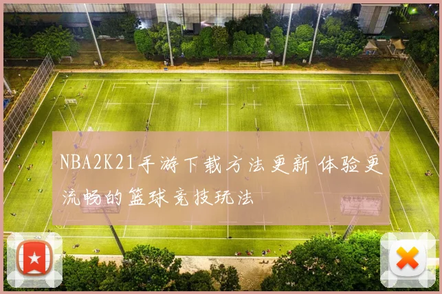 NBA2K21手游下载方法更新 体验更流畅的篮球竞技玩法