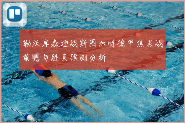 勒沃库森迎战斯图加特德甲焦点战前瞻与胜负预测分析