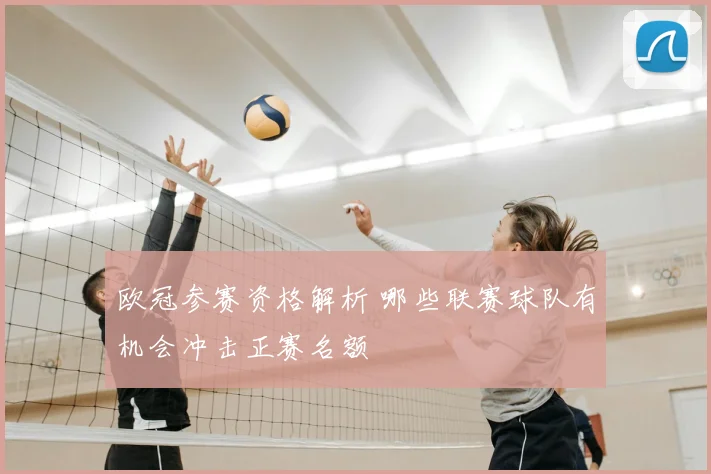 欧冠参赛资格解析 哪些联赛球队有机会冲击正赛名额