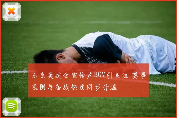 东京奥运会宣传片BGM引关注 赛事氛围与备战热度同步升温