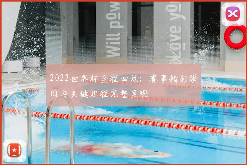 2022世界杯全程回放:赛事精彩瞬间与关键进程完整呈现