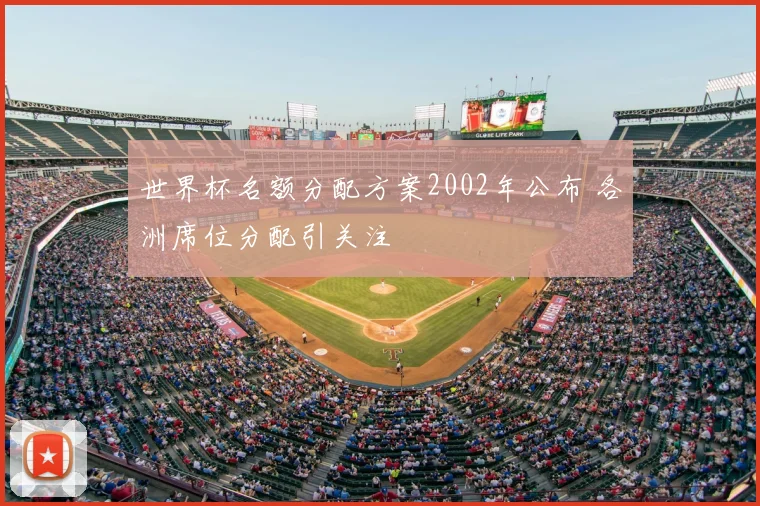 世界杯名额分配方案2002年公布 各洲席位分配引关注