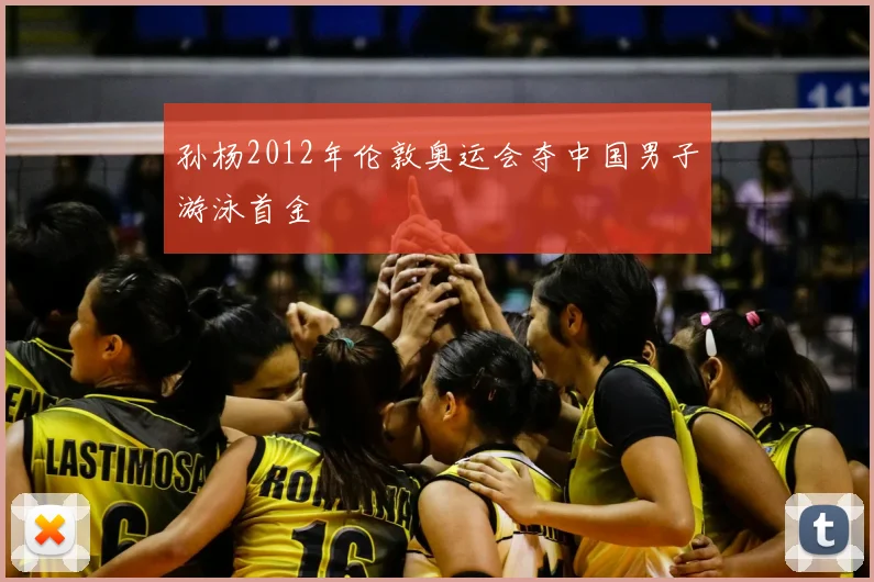 孙杨2012年伦敦奥运会夺中国男子游泳首金