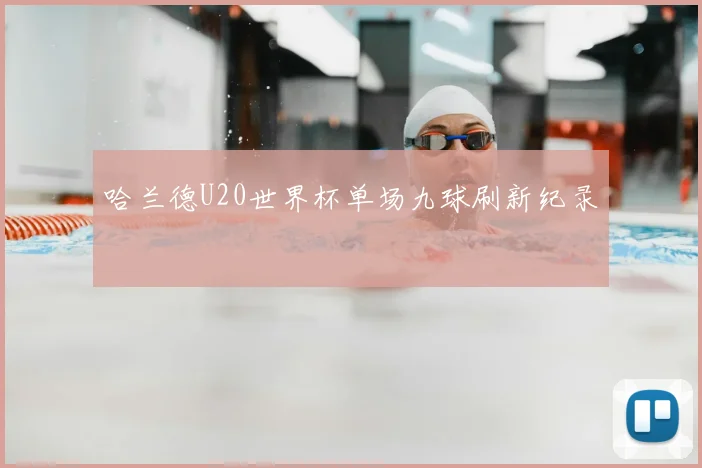 哈兰德U20世界杯单场九球刷新纪录