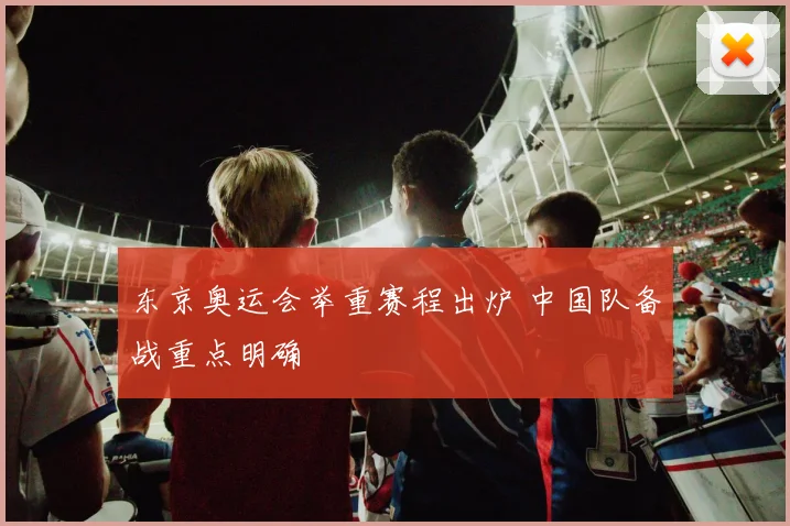 东京奥运会举重赛程出炉 中国队备战重点明确