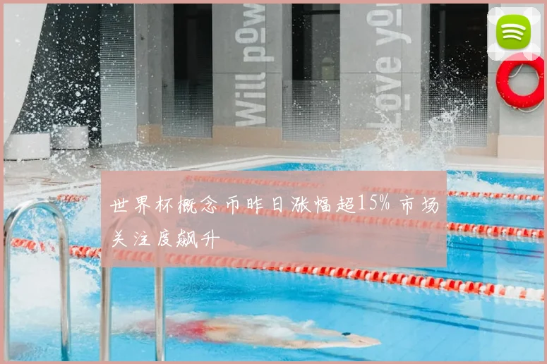 世界杯概念币昨日涨幅超15% 市场关注度飙升