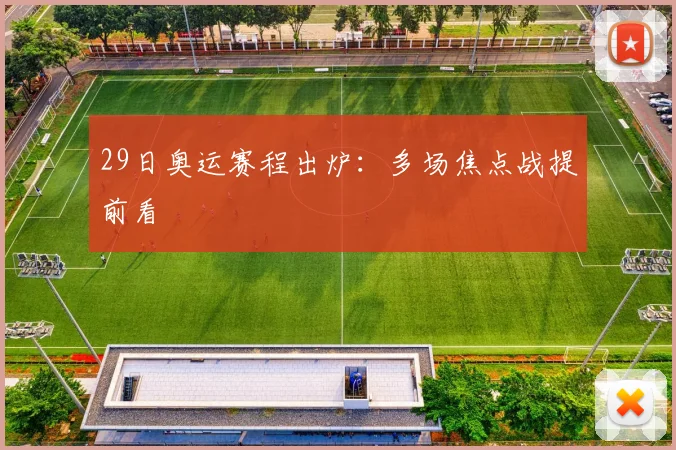 29日奥运赛程出炉:多场焦点战提前看