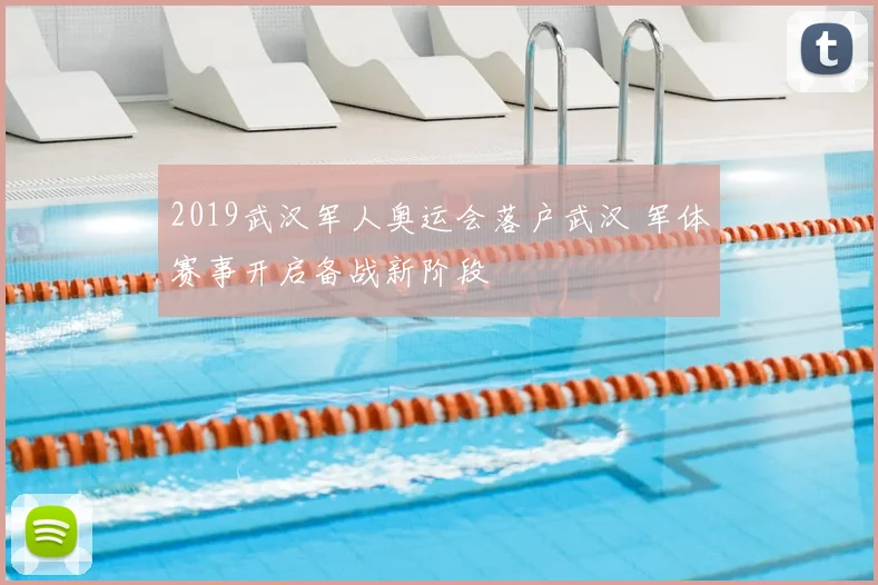 2019武汉军人奥运会落户武汉 军体赛事开启备战新阶段