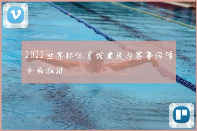 2022世界杯体育馆建设与赛事保障全面推进