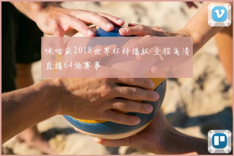 咪咕获2018世界杯转播权 全程高清直播64场赛事