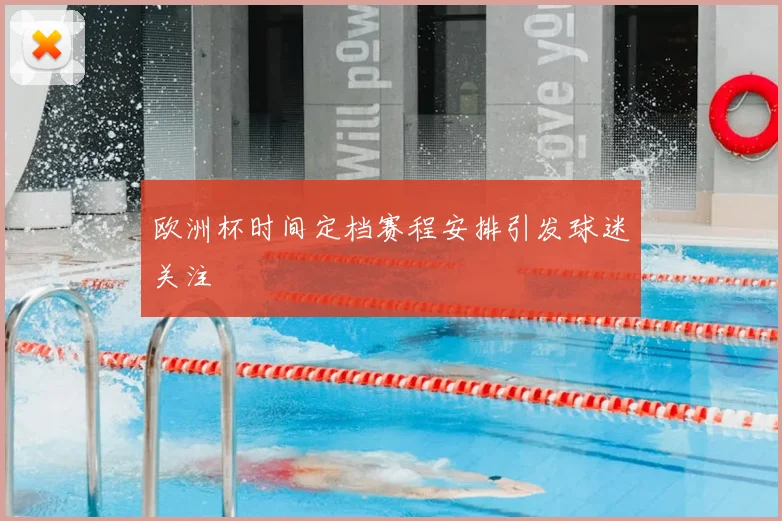 欧洲杯时间定档赛程安排引发球迷关注