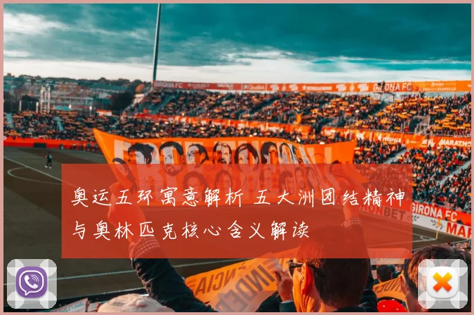 奥运五环寓意解析 五大洲团结精神与奥林匹克核心含义解读