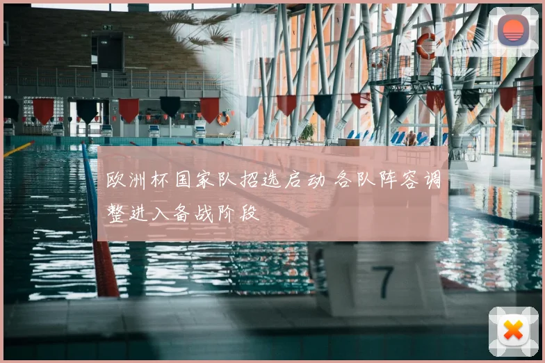 欧洲杯国家队招选启动 各队阵容调整进入备战阶段