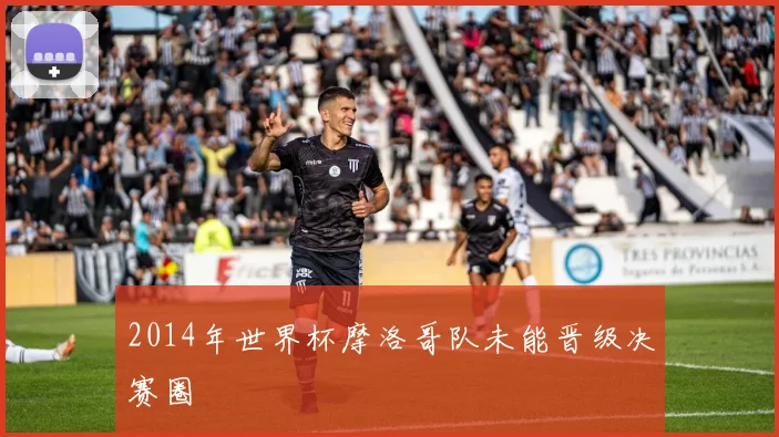 2014年世界杯摩洛哥队未能晋级决赛圈