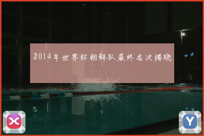 2014年世界杯朝鲜队最终名次揭晓