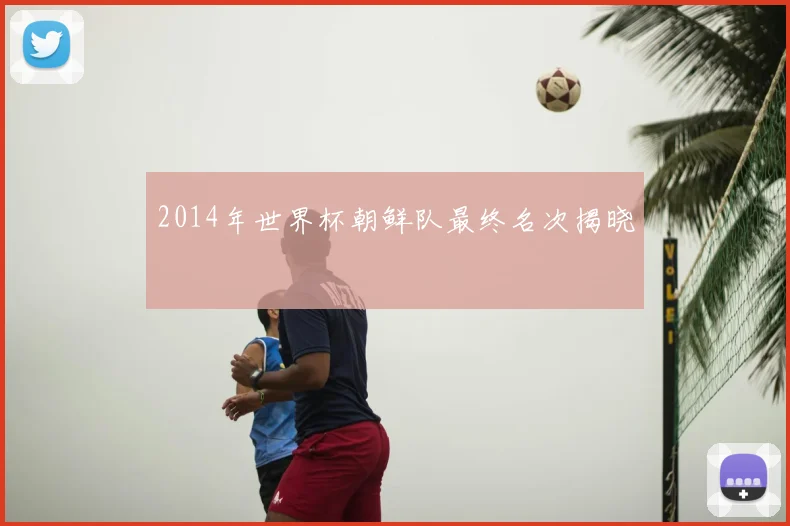 2014年世界杯朝鲜队最终名次揭晓