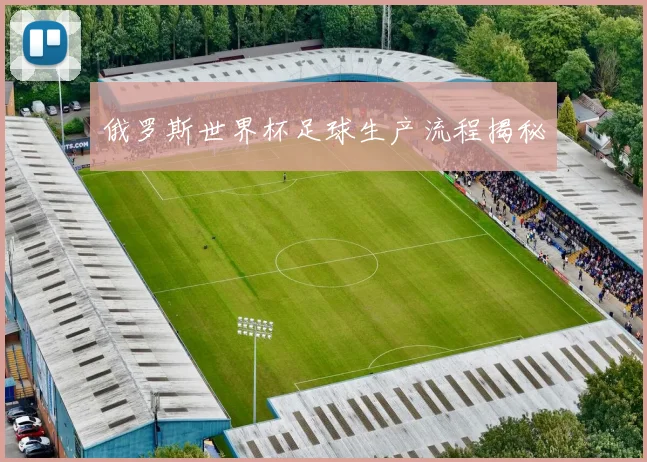 俄罗斯世界杯足球生产流程揭秘