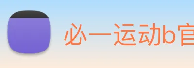 必一运动b官网 Logo